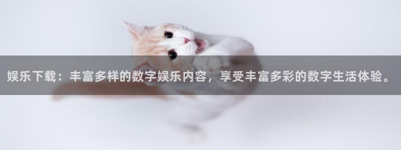 尊龙喜欢谁：娱乐下载：丰富多样的数字娱乐内容，享受丰富多彩的数字生活体验。