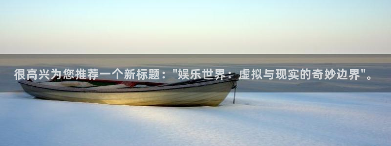 尊龙凯时人生就是搏官网登录：很高兴为您推荐一个新标题：\