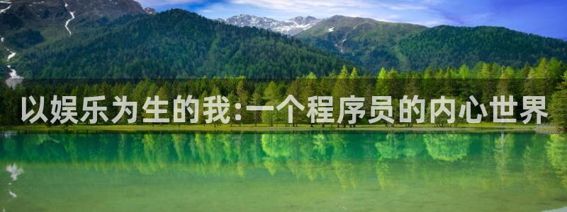 尊龙凯发人生就是搏官网登录：以娱乐为生的我:一个程序员的内心世界