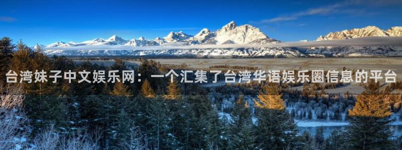 尊龙凯时人生就是搏官网登录：台湾妹子中文娱乐网：一个汇集了台湾华语娱乐圈信息的平台