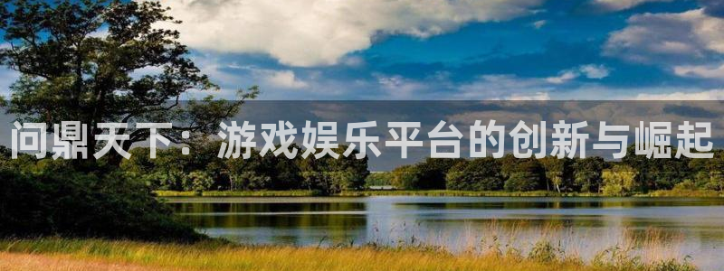 ag尊龙凯时人生就是博中国官网：问鼎天下：游戏娱乐平台的创新与崛起