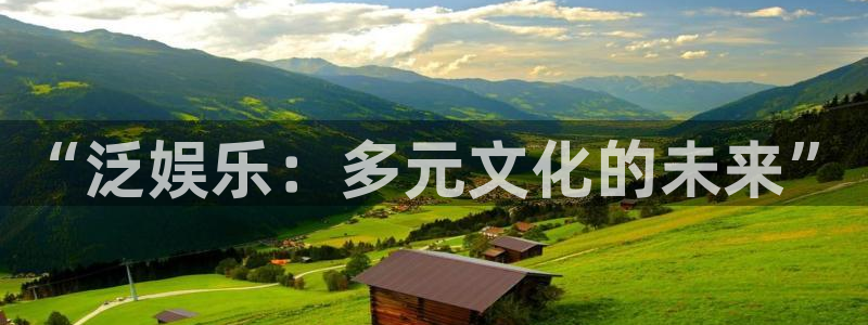尊龙凯时黑不黑：“泛娱乐：多元文化的未来”