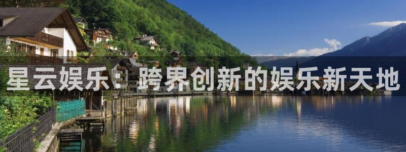 尊龙凯时官网入口：星云娱乐：跨界创新的娱乐新天地