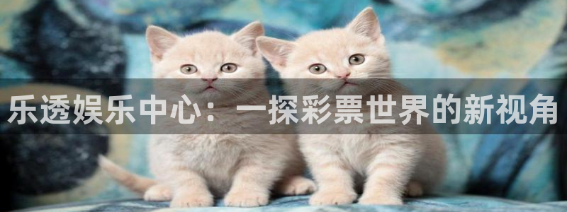 尊龙凯时官网入口：乐透娱乐中心：一探彩票世界的新视角