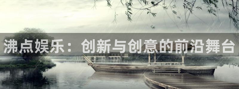 尊龙时凯产品界面重塑.快速访问：沸点娱乐：创新与创意的前沿舞台