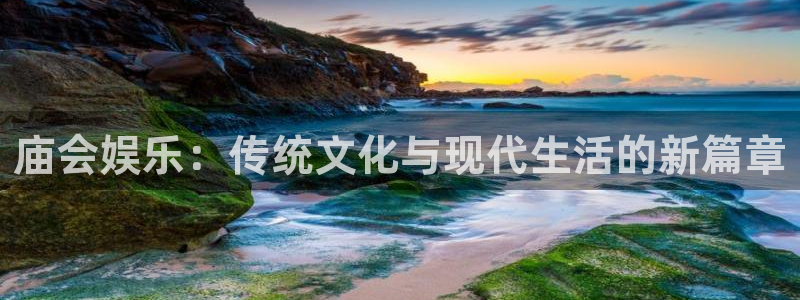 尊龙时凯和那个平台好啊：庙会娱乐：传统文化与现代生活的新篇章