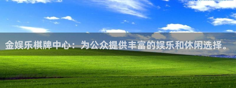 凯时尊龙：金娱乐棋牌中心：为公众提供丰富的娱乐和休闲选择。