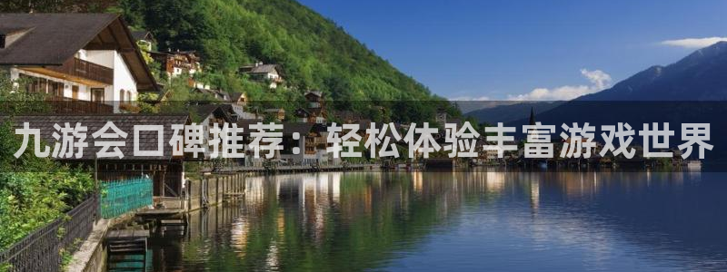 尊龙官方网站官网入口：九游会口碑推荐：轻松体验丰富游戏世界